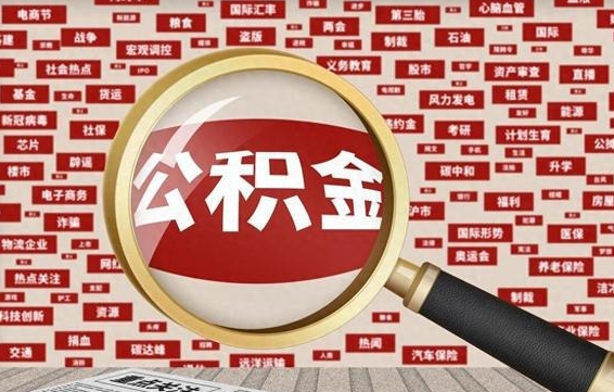 武安济南公积金离职怎么提取（武安济南公积金离职提取政策）